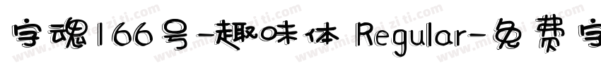 字魂166号-趣味体 Regular字体转换